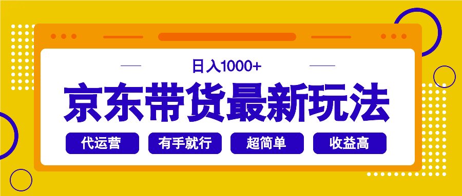 京东带货最新玩法，日入1000+，操作超简单，有手就行-艾客创业网