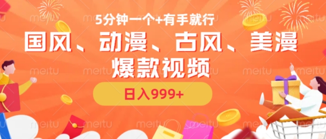 5分钟一个国风、动漫、古风、美漫爆款视频， 无脑AI操作，有手就行，日入几张【揭秘】-艾客创业网
