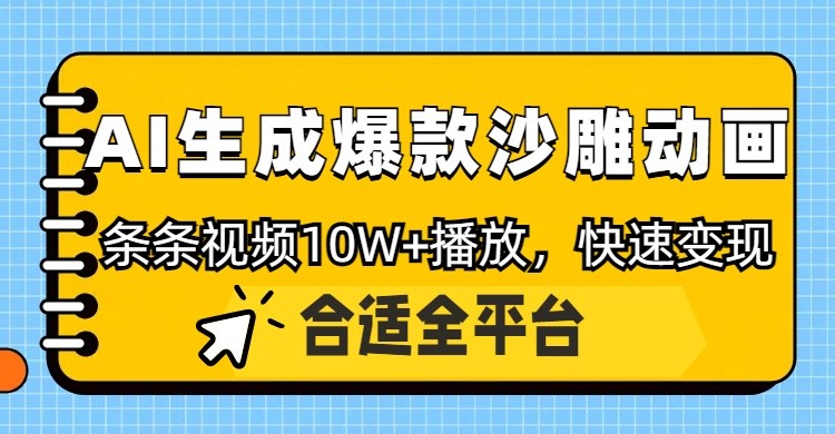 利用AI一键生成爆款沙雕动画，一条视频播放10W+，条条原创轻松变现-艾客创业网