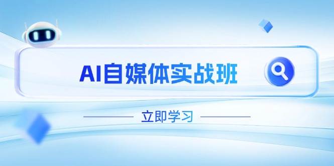AI自媒体实战班，突破账号运营瓶颈，PR剪辑+剪映教程全流程覆盖-艾客创业网