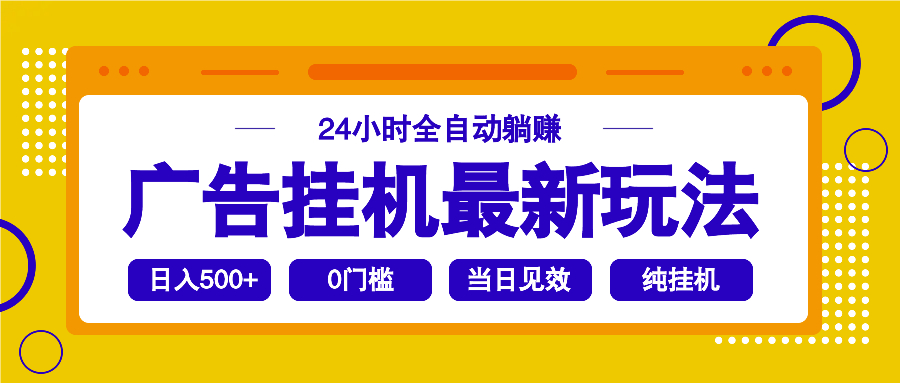 2025广告挂机最新玩法，24小时全自动躺赚-艾客创业网