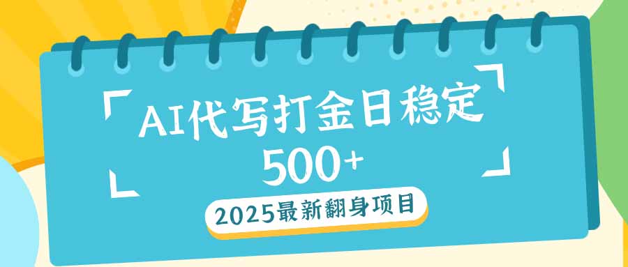 2025最新AI打金代写日稳定500+：2025最新翻身项目-艾客创业网