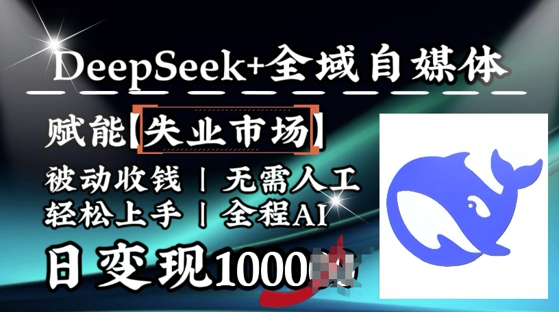 降维打击，Deepseek+全域自媒体，赋能失业市场，被动收钱，无需人工全程AI，日变现1k-艾客创业网
