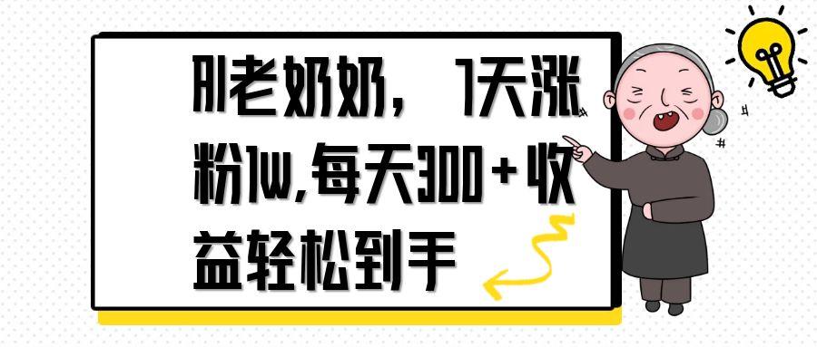 AI老奶奶，7天1w涨粉,每天300+收益轻松到手-艾客创业网