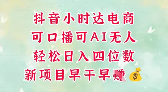 零售新电商，抖音小时达火热进行中，可做口播，可做AI无人，轻松日入四位数-艾客创业网