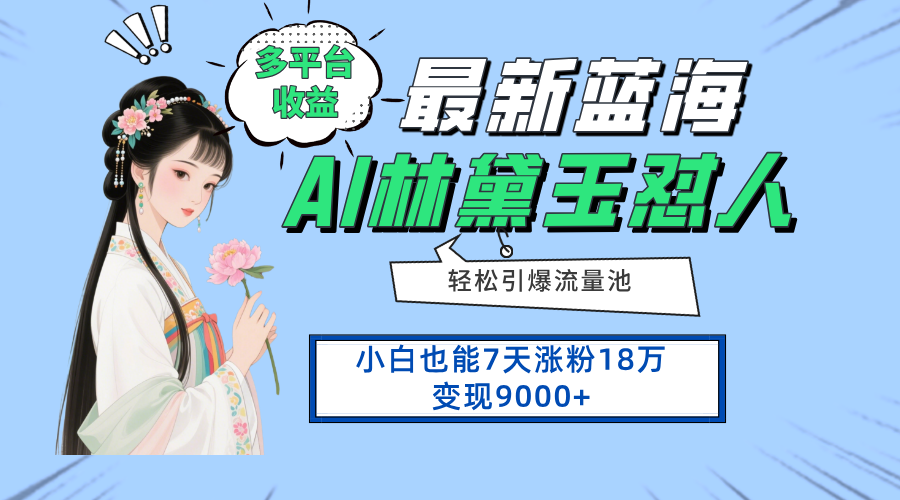 最新蓝海项目，多平台收益，小白7天涨粉18万变现9000+-艾客创业网
