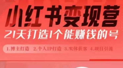 小红书博主课，21天从0到1打造1个能赚钱的红薯号，适用于新手小白-艾客创业网
