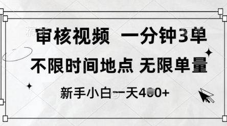 审核视频，10秒一单，不限时间，不限单量，新人小白一天4张+【揭秘】-艾客创业网