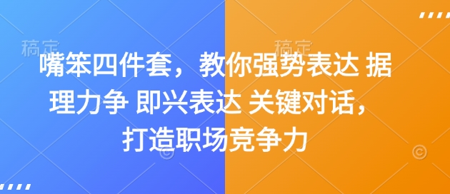嘴笨四件套，教你强势表达 据理力争 即兴表达 关键对话，打造职场竞争力-艾客创业网