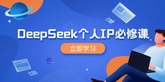 DeepSeek个人IP必修课，打造IP、裂变粉丝，轻松放大营销能翻百倍-艾客创业网