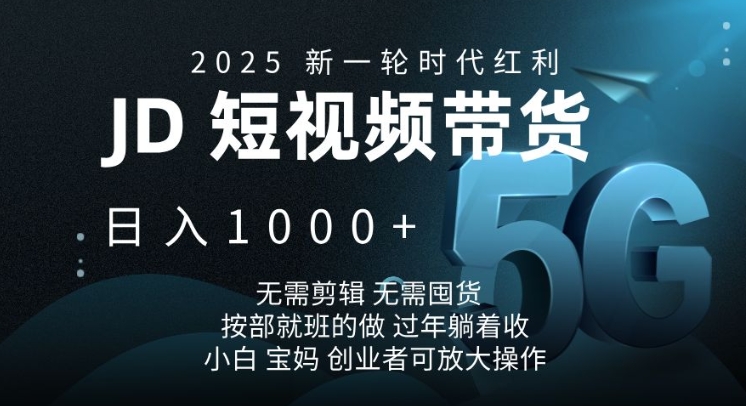 2025新一轮时代红利，JD短视频带货日入1k，无需剪辑，无需囤货，按部就班的做【揭秘】-艾客创业网