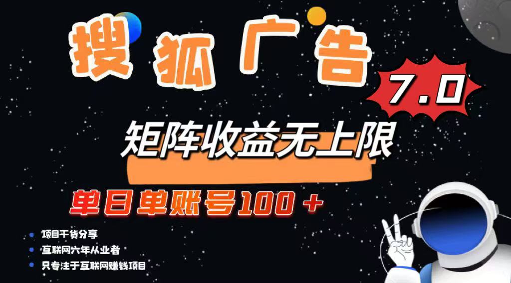 最新搜狐广告变现项目，单日单账号100+，可矩阵无限放大-艾客创业网