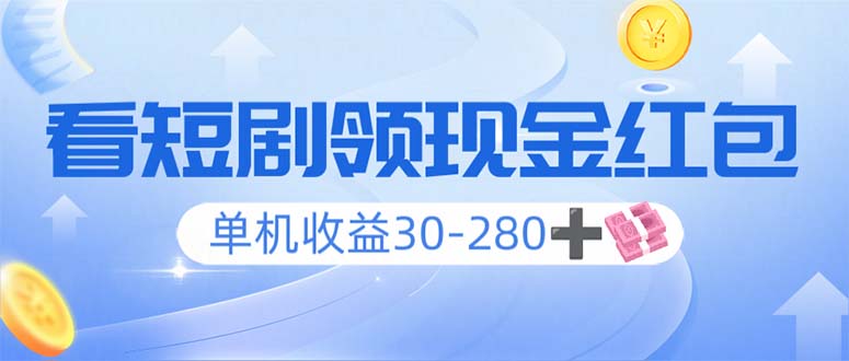 看短剧领收益，单机收益30-280+，可矩阵可多开，实现看剧收益双不误-艾客创业网