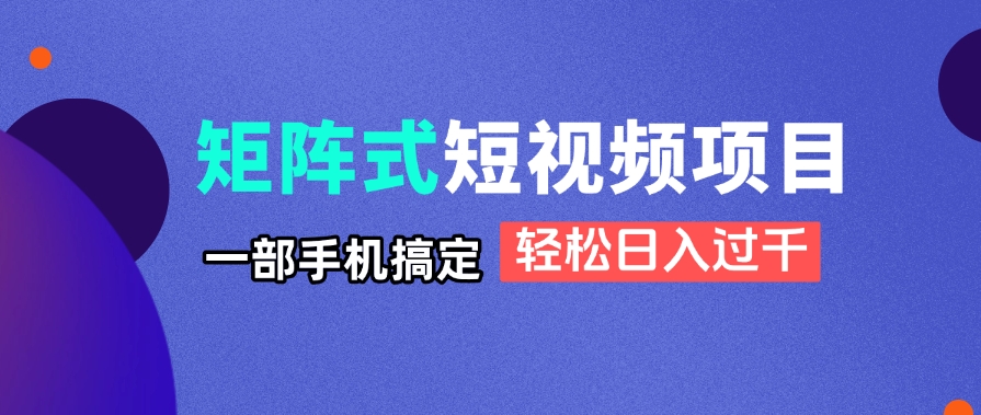 矩阵式短视频项目揭秘，一部手机搞定，轻松日入过千-艾客创业网
