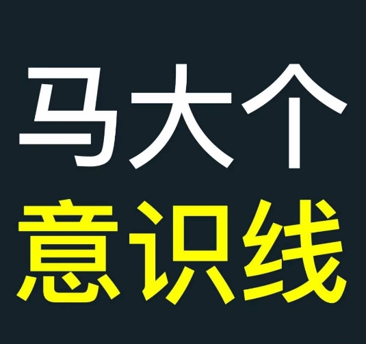 马大个意识线，一门改变人生意识的课程，讲解什么是能力线什么是意识线-艾客创业网