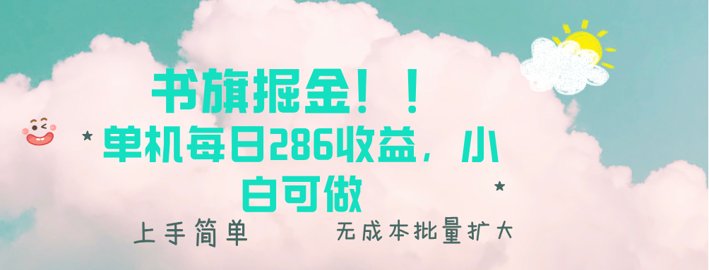 书旗掘金新玩法！！ 单机每日286收益，小白可做，轻松上手无门槛-艾客创业网