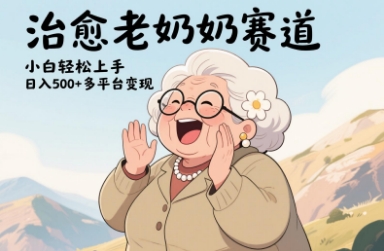 视频号治愈老奶奶赛道，小白轻松上手，日入多张，多平台变现-艾客创业网