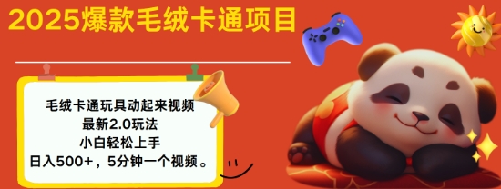 2025毛绒玩具卡通动起来，小白轻松上手，日入多张-艾客创业网