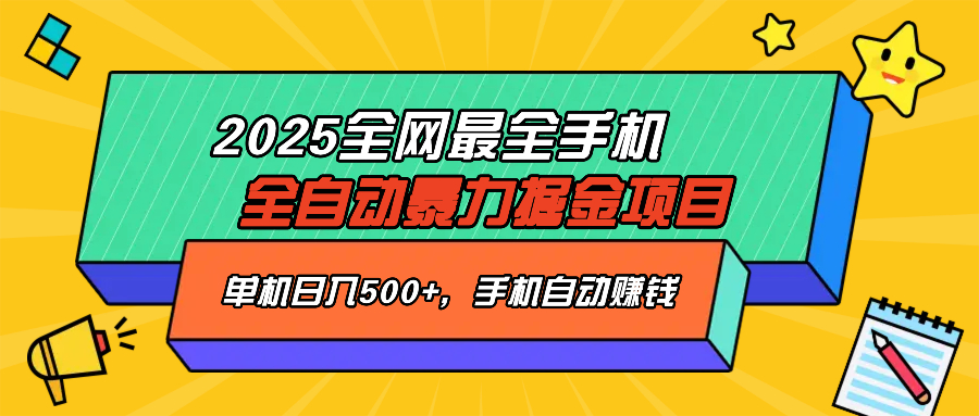 2025最新全网最全手机全自动掘金项目，单机500+，让手机自动赚钱-艾客创业网