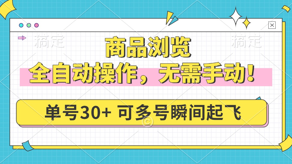 商品浏览，全自动操作，无需手动，单号一天30+，多号矩阵，瞬间起飞-艾客创业网