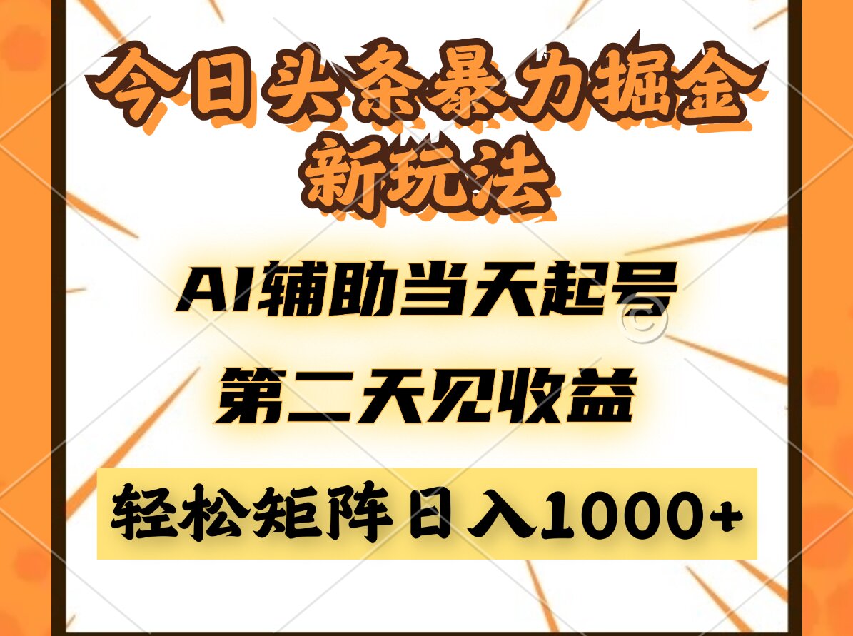 今日头条暴利掘金新玩法，AI辅助当天起号，第二天见收益，轻松矩阵日入…-艾客创业网