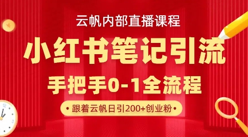 云帆内部直播课·小红书笔记引流，手把手从0-1全流程-艾客创业网