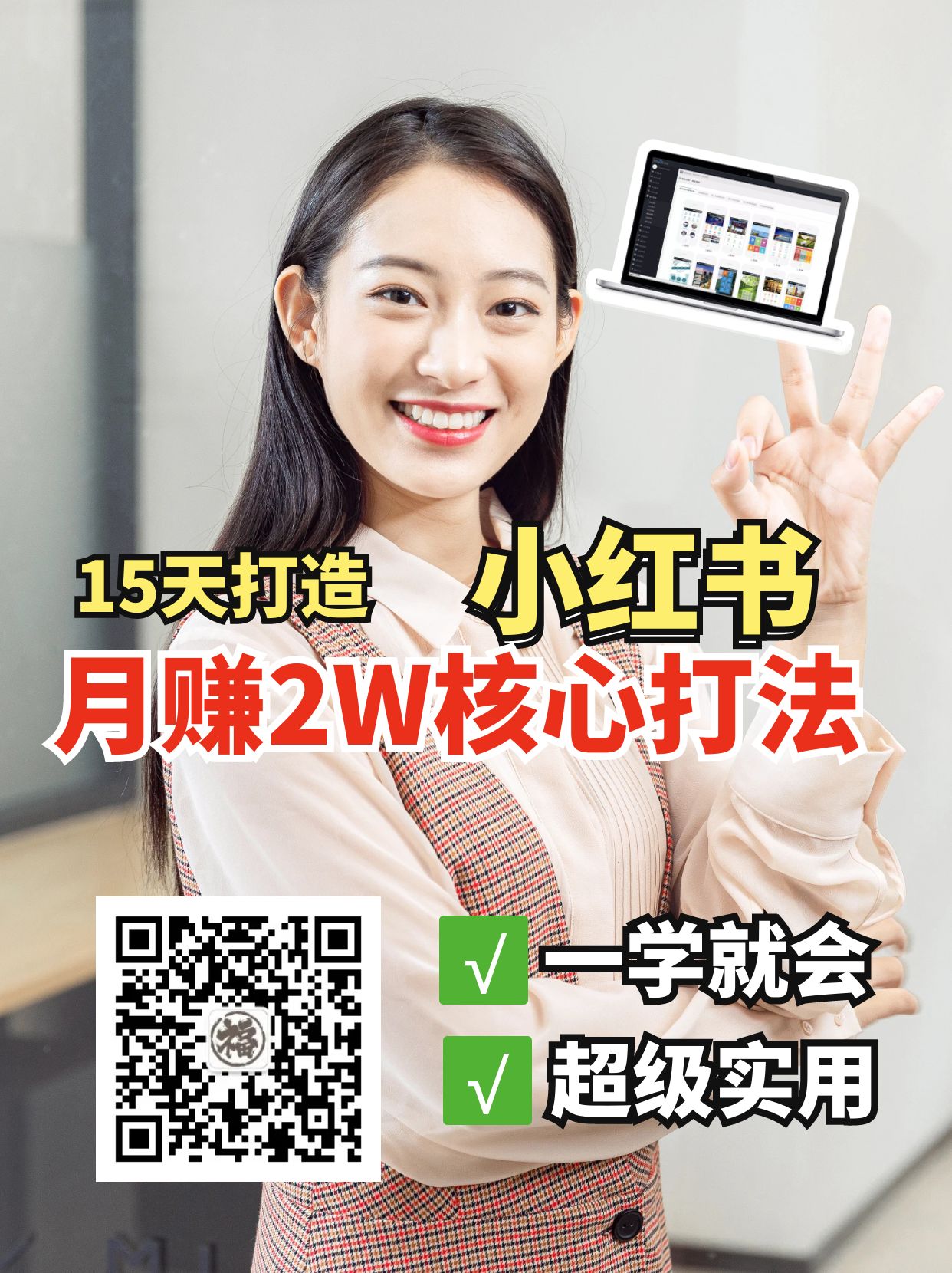 小红书月赚2W个核心打法，15天打造出快速赚钱的小红书账号-艾客创业网