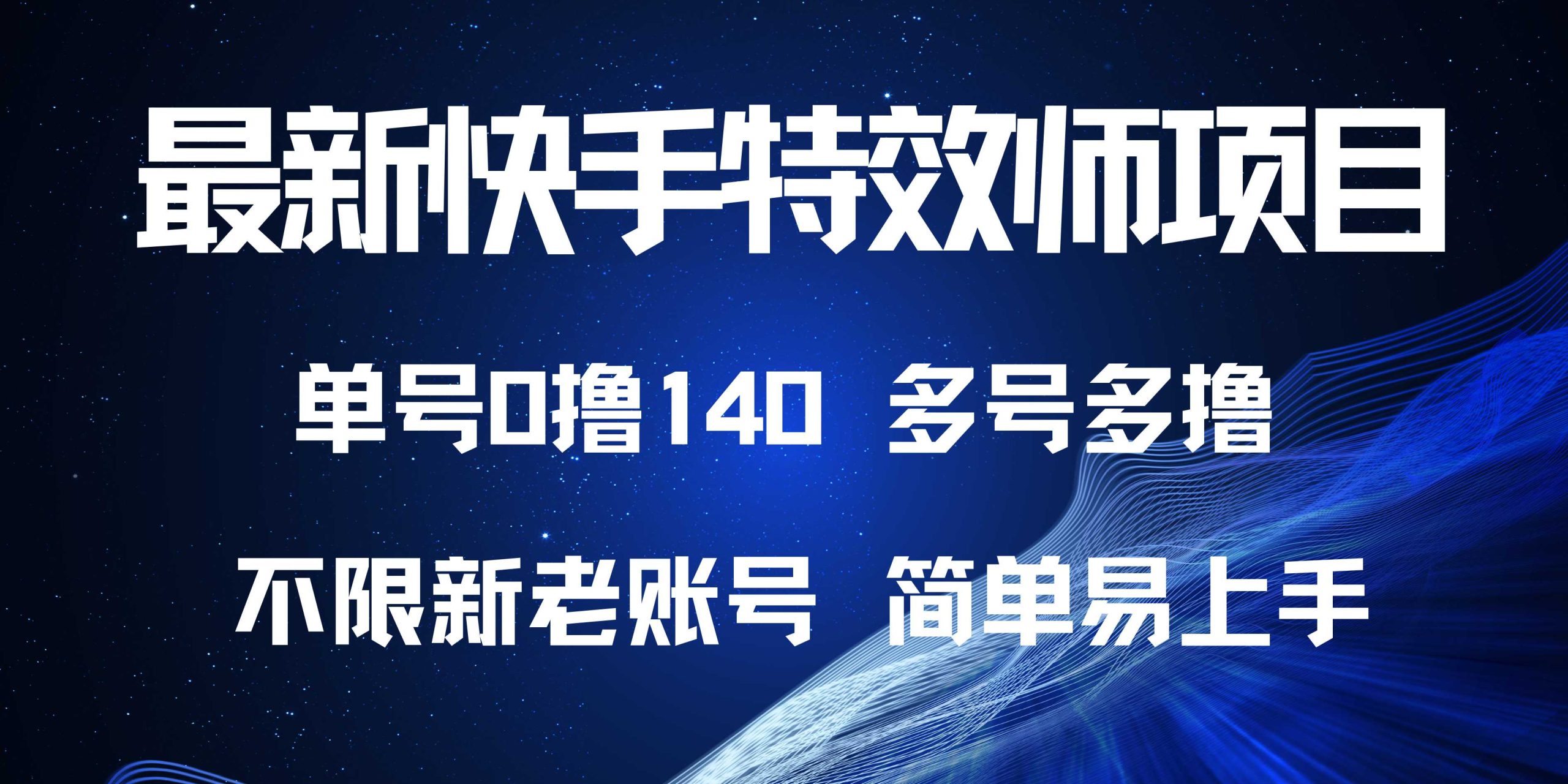 最新快手特效师项目，单号白嫖0撸140，多号多撸-艾客创业网