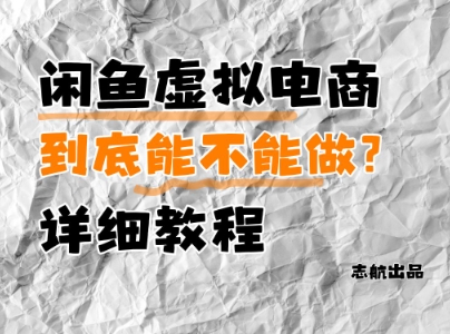 闲鱼虚拟电商，到底能不能做？详细教程-艾客创业网