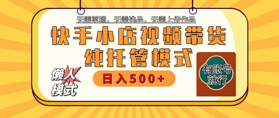 快手小店代运营躺赚项目 二八分成 长期稳定 保底月入3k+-艾客创业网