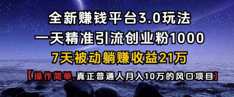 全新赚钱平台3.0玩法一天精准引流创业粉1000.7天被动躺Z收益21W【仅揭秘】-艾客创业网