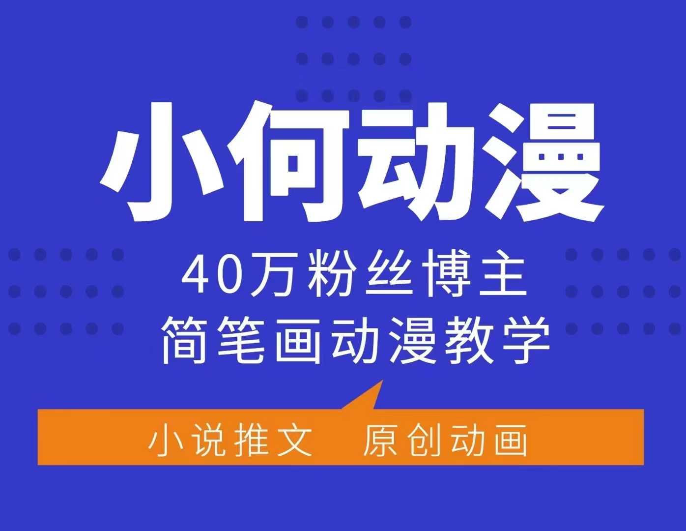 小何动漫简笔画动漫教学，40万粉丝博主课程，可做伙伴计划、分成计划、接广告等-艾客创业网