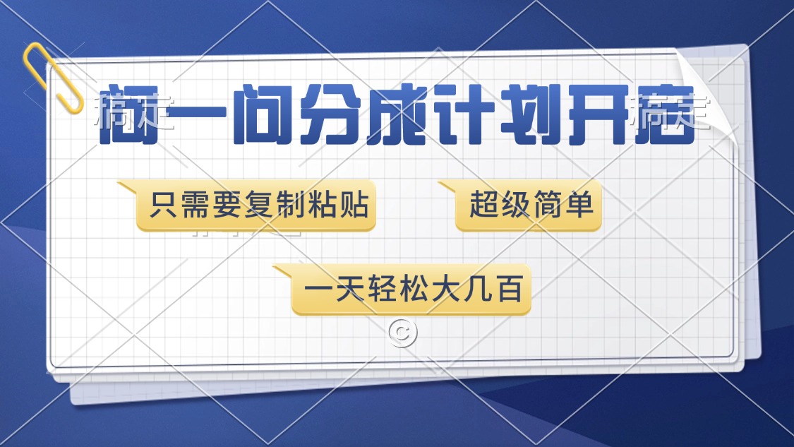 问一问分成计划开启，超简单，只需要复制粘贴，一天也能收入几百-艾客创业网