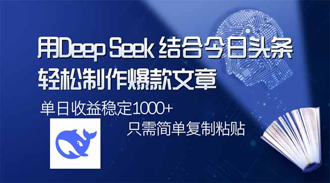 用DeepSeek结合今日头条，轻松制作爆款文章，单日稳定1000+，只需简单…-艾客创业网