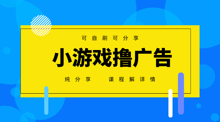 一台手机广告变现月入6000+纯分享版，小白轻松上手，2025必做项目没有之一-艾客创业网