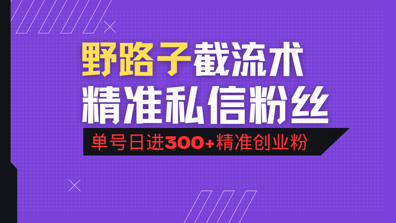 抖音评论区野路子引流术，精准私信粉丝，单号日引流300+精准创业粉-艾客创业网