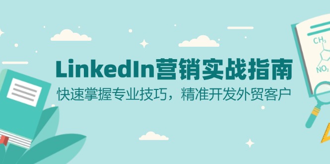 LinkedIn 营销实战指南：快速掌握专业技巧，精准开发外贸客户-艾客创业网