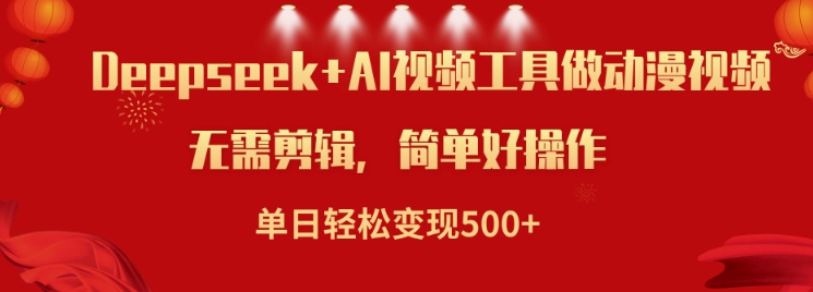 利用Deepseek和AI工具做小说视频，单日轻松变现5张-艾客创业网