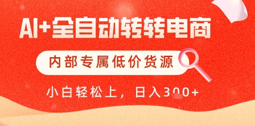 【AI+全自动转转电商】内部专属低价货源，全网首发，单日轻松变现几张【揭秘】-艾客创业网