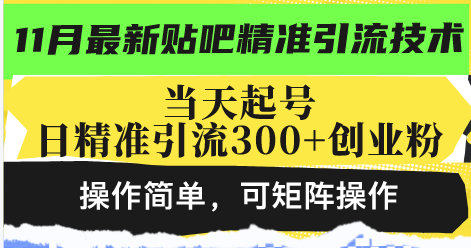 最新贴吧精准引流技术，当天起号，日精准引流300+创业粉，操作简单，可…-艾客创业网