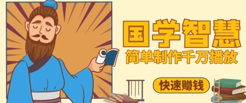 百万点赞！抖音视频号5分钟制作千万播放国学感悟视频，快速拿到结果-艾客创业网