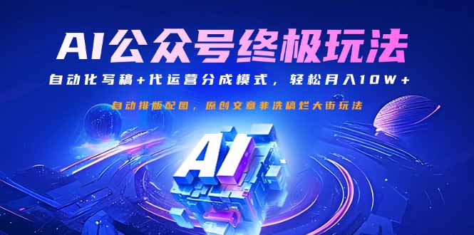 公众号流量主终极玩法：自动化写稿+代运营分成模式，轻松月入10W+-艾客创业网