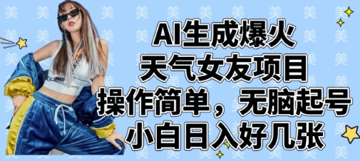 AI生成爆火天气女友项目，操作简单，无脑起号，小白日入好几张-艾客创业网