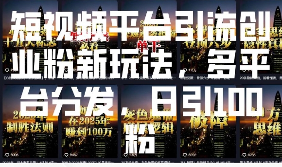 短视频平台引流创业粉新玩法，多平台分发，日引100粉-艾客创业网