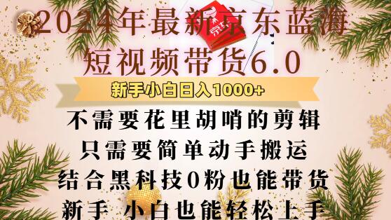 最新京东蓝海短视频带货6.0.不需要花里胡哨的剪辑只需要简单动手搬运结合黑科技0粉也能带货【揭秘】-艾客创业网