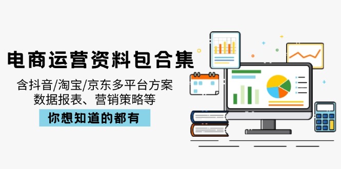 电商运营资料包合集，含抖音/淘宝/京东多平台方案，数据报表、营销策略等-艾客创业网
