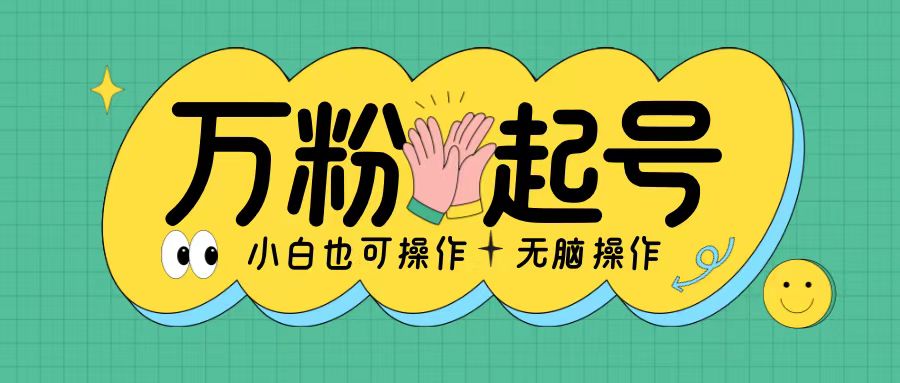无脑涨万粉方法，2天必起千粉，单日收益2张，小白轻松上手【揭秘】-艾客创业网