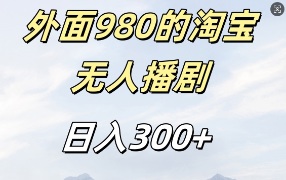 外面卖980的淘宝短剧挂JI玩法，不违规不封号日入300+【揭秘】-艾客创业网