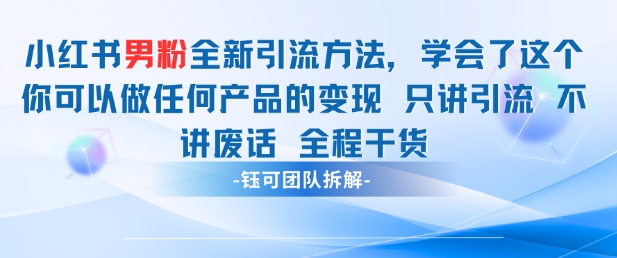 小红书男粉引流 学会了这个变现很容易，不讲废话全程针对男人的打法 全程干货-艾客创业网