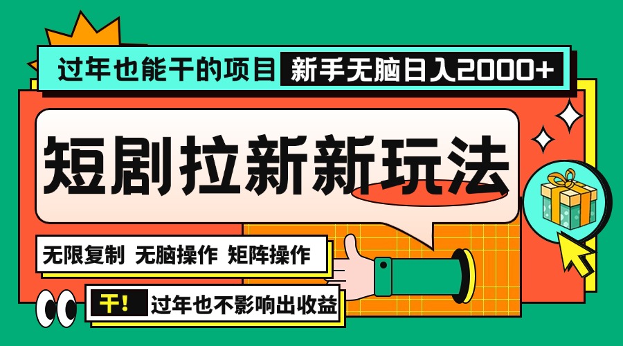 过年也能干的项目，2024年底最新短剧拉新新玩法，批量无脑操作日入2000+！-艾客创业网